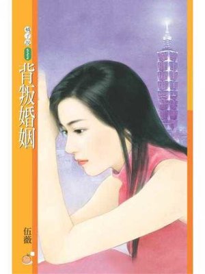 cover image of 背叛婚姻